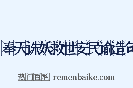 奉天诛妖救世安民谕造句是什么意思的图片